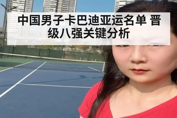 中国男子卡巴迪亚运名单 晋级八强关键分析