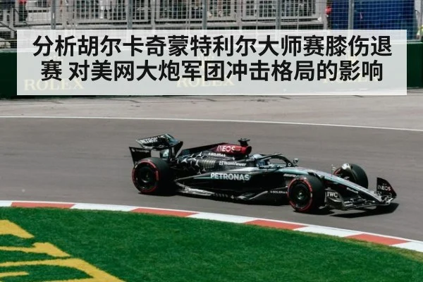 分析胡尔卡奇蒙特利尔大师赛膝伤退赛 对美网大炮军团冲击格局的影响